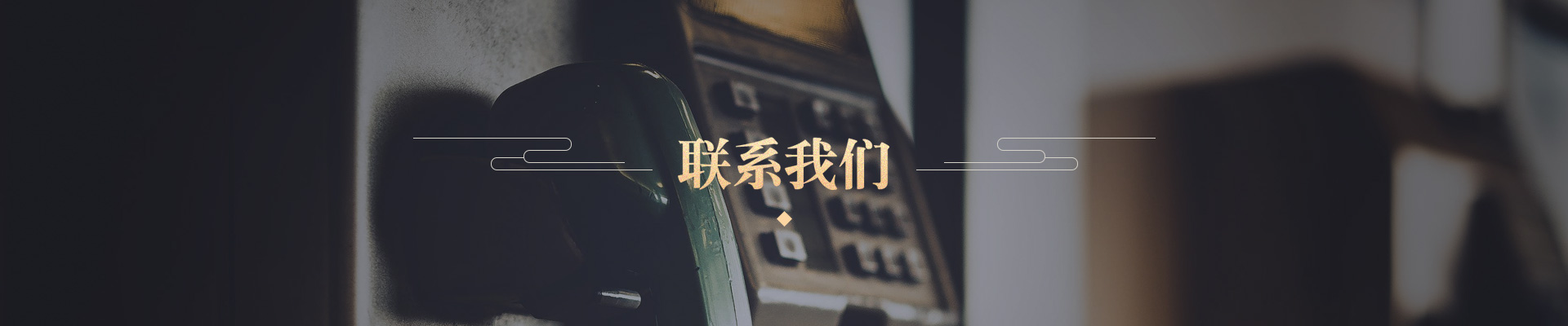 聯系我們